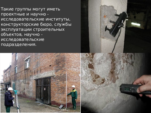Такие группы могут иметь проектные и научно - исследовательские институты, конструкторские бюро, службы эксплуатации строительных объектов, научно - исследовательские подразделения. 