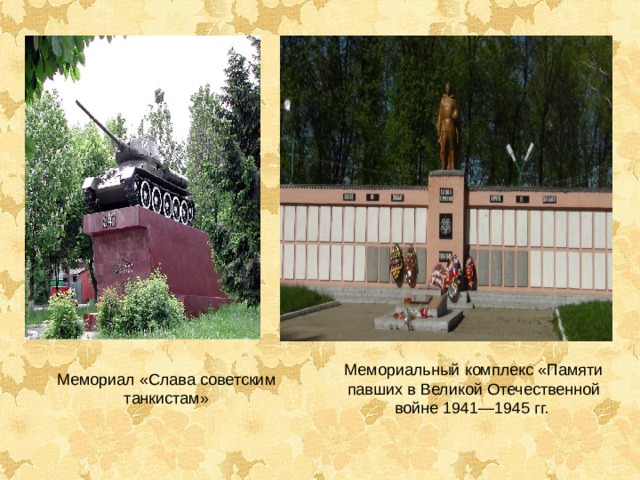 Мемориал «Слава советским танкистам» Мемориальный комплекс «Памяти павших в Великой Отечественной войне 1941—1945 гг.  