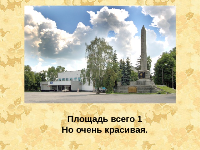 Площадь всего 1 Но очень красивая.  