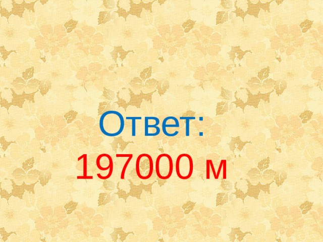 Ответ: 197000 м 