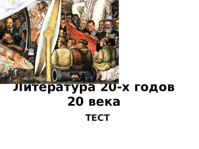 Литература 20-х годов 20 века ТЕСТ 