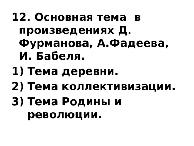 12. Основная тема  в произведениях Д. Фурманова, А.Фадеева, И. Бабеля. Тема деревни. Тема коллективизации. Тема Родины и революции. 