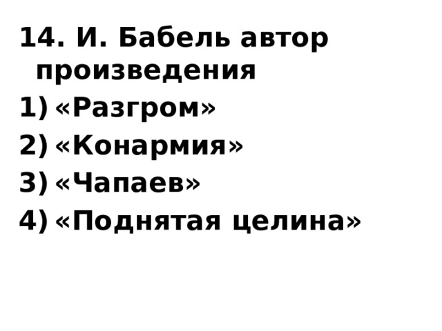 14. И. Бабель автор произведения «Разгром» «Конармия» «Чапаев» «Поднятая целина» 