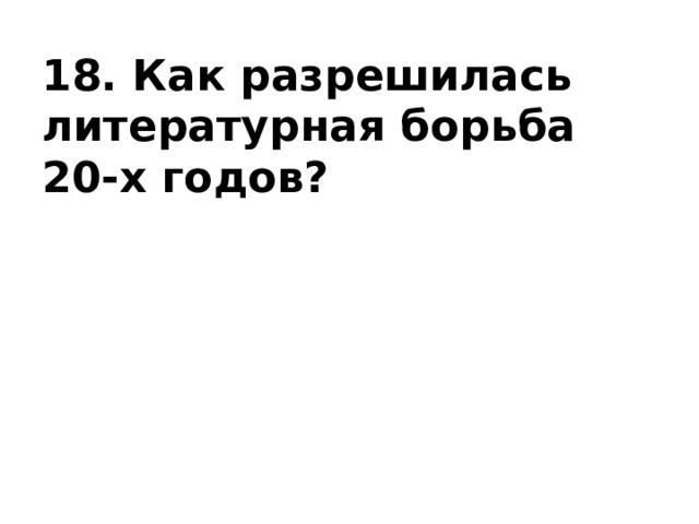 18. Как разрешилась литературная борьба 20-х годов? 