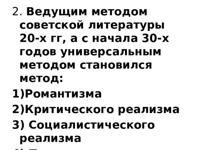 2. Ведущим методом советской литературы 20-х гг, а с начала 30-х годов универсальным методом становился метод: Романтизма Критического реализма 3) Социалистического реализма 4) Просветительского реализма 