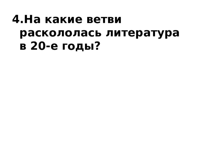 4.На какие ветви раскололась литература в 20-е годы? 