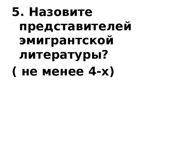 5. Назовите представителей эмигрантской литературы? ( не менее 4-х) 