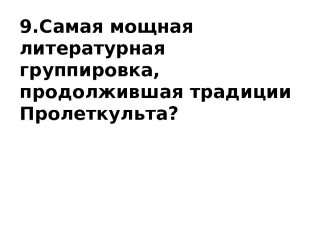 9.Самая мощная литературная группировка, продолжившая традиции Пролеткульта? 