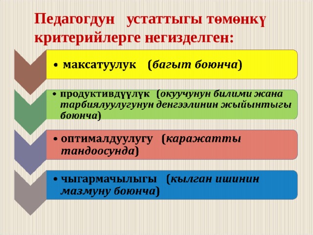 Педагогдун устаттыгы төмөнкү критерийлерге негизделген: 