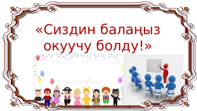«Сиздин балаңыз окуучу болду!»  