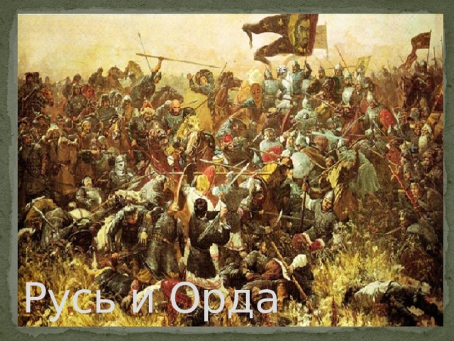 Русь и Орда 