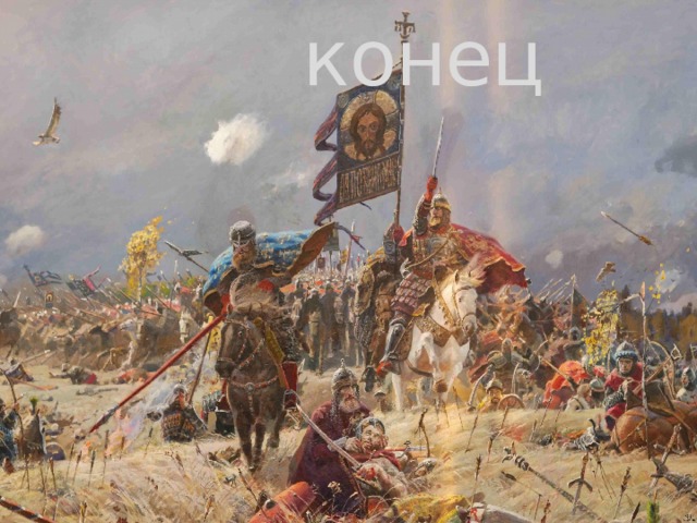 конец 