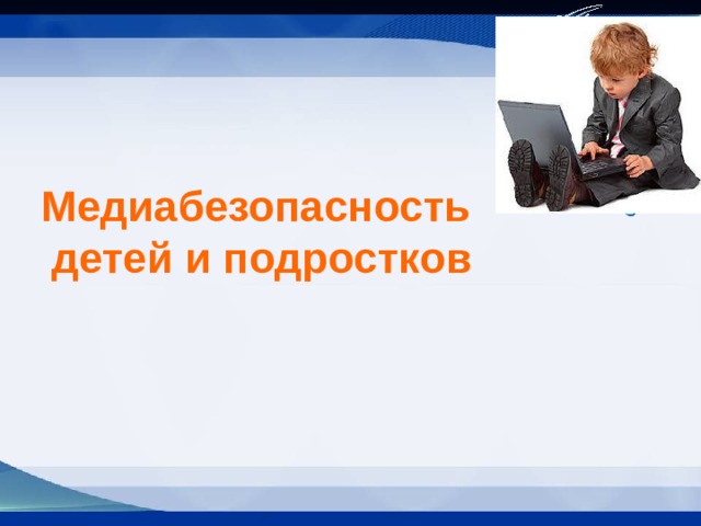 Медиабезопасность  детей и подростков 