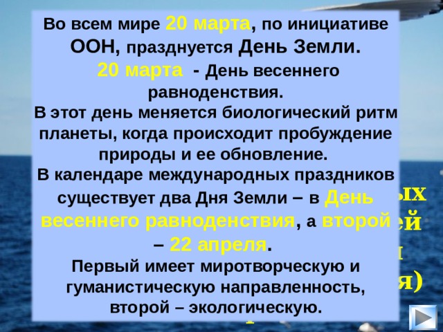 День Земли - это гражданская инициатива, которая призвана объединять всё население планеты в деле защиты окружающей среды    