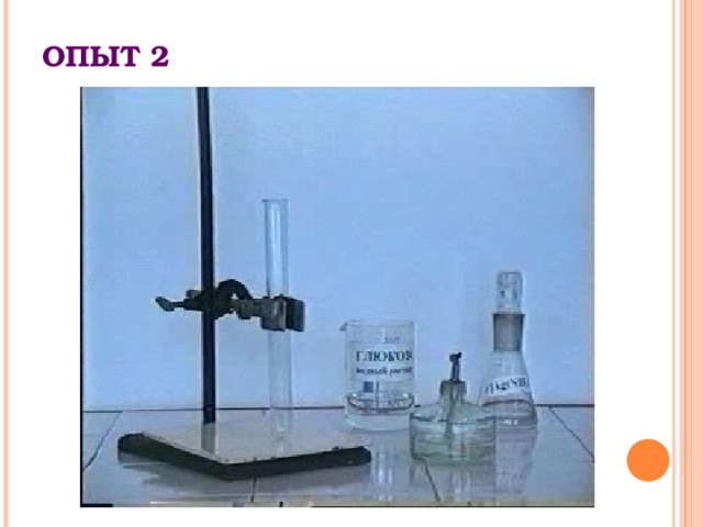 ОПЫТ 2