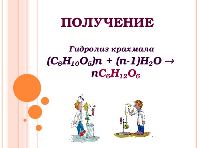 ПОЛУЧЕНИЕ Гидролиз крахмала  (С 6 Н 10 O 5 ) n + ( n -1) H 2 O  n С 6 Н 12 O 6