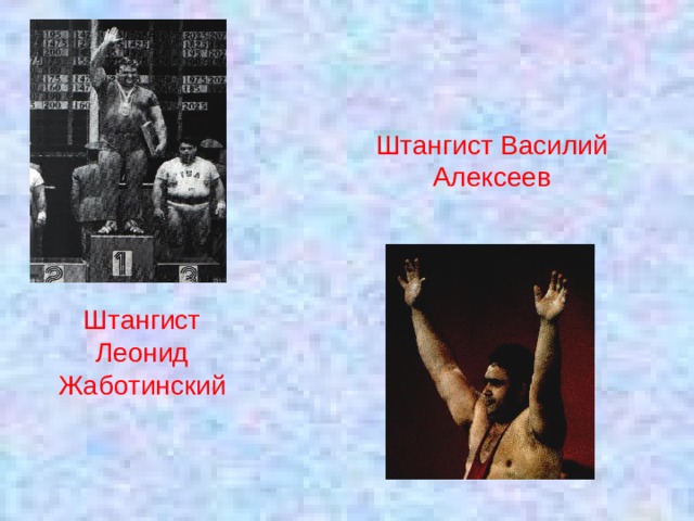 Штангист Василий Алексеев Штангист Леонид Жаботинский 