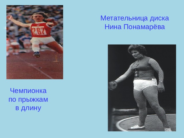 Метательница диска Нина Понамарёва Чемпионка по прыжкам в длину 