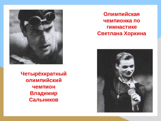 Олимпийская чемпионка по гимнастике Светлана Хоркина Четырёхкратный олимпийский чемпион Владимир Сальников 