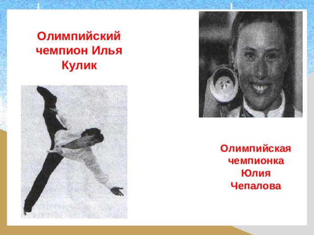 Олимпийский чемпион Илья Кулик Олимпийская чемпионка Юлия Чепалова 