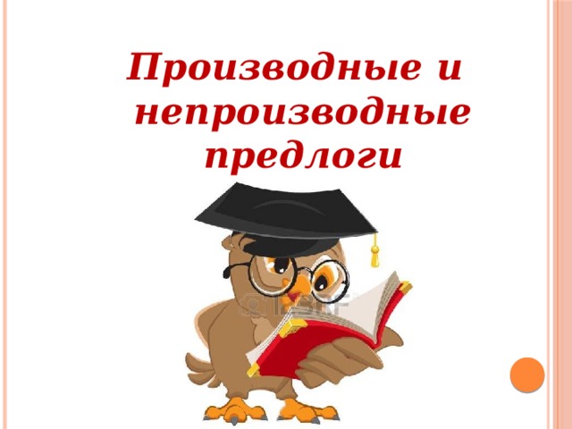 Производные и непроизводные предлоги 