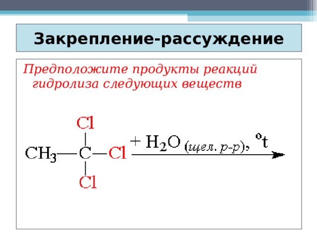 Закрепление-рассуждение Предположите продукты реакций гидролиза следующих веществ  