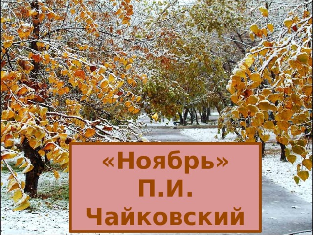 «Ноябрь» П.И. Чайковский 