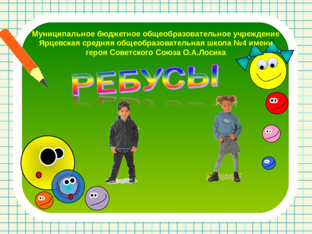 Муниципальное бюджетное общеобразовательное учреждение Ярцевская средняя общеобразовательная школа №4 имени героя Советского Союза О.А.Лосика 