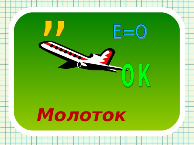 Молоток 