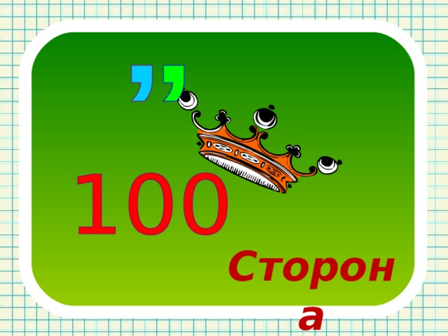Сторона 