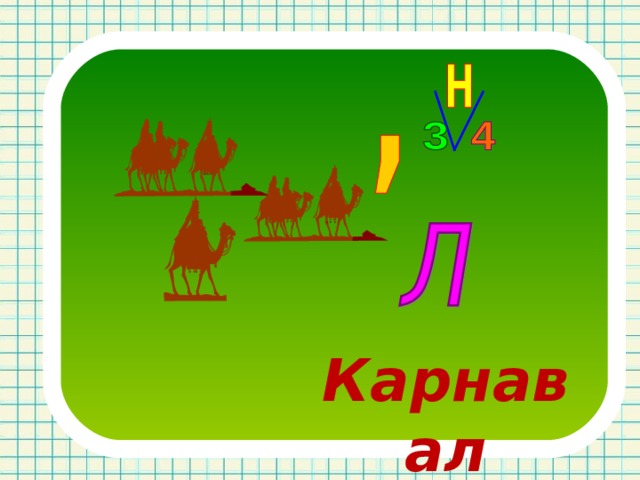Карнавал 