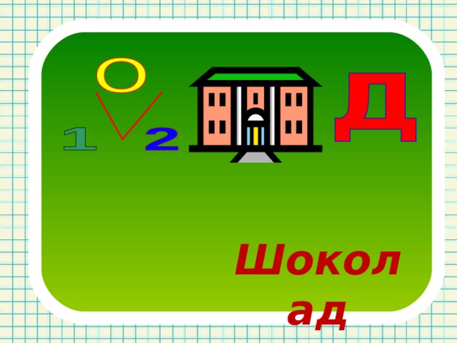 Шоколад 