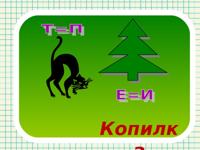 Копилка 