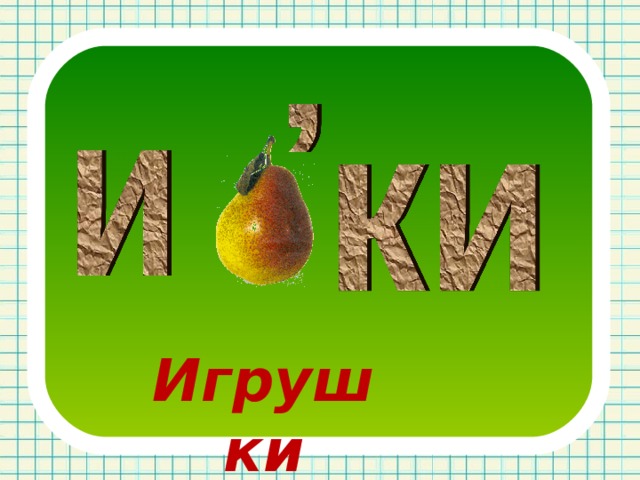 Игрушки 