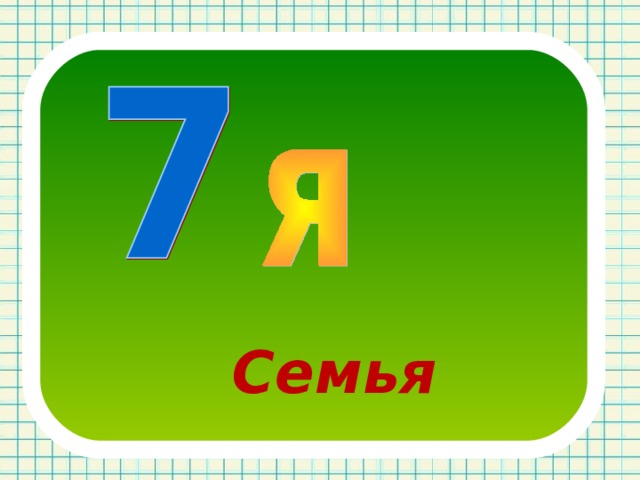 Семья 