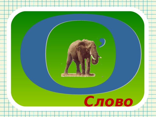 Слово 