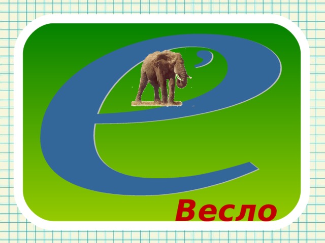 Весло 