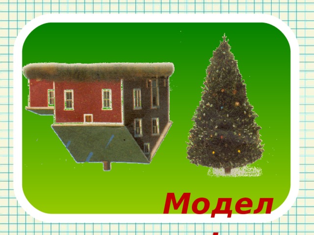 Модель 