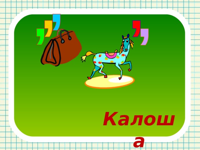 Калоша 