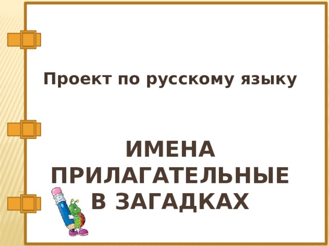 Проект по русскому языку Имена прилагательные  в загадках 
