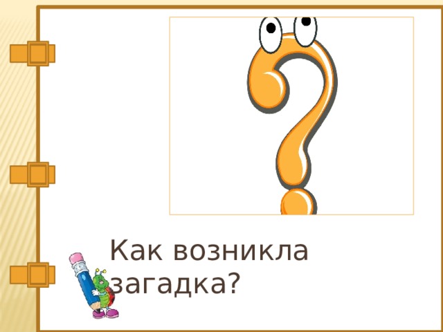 Как возникла загадка? 