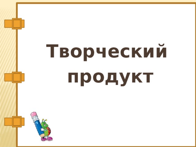 Творческий продукт 