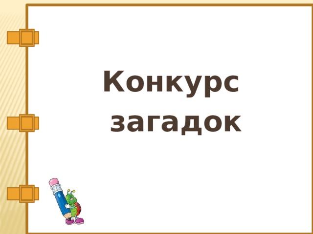 Конкурс загадок 