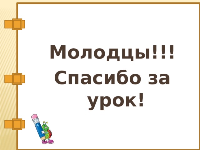 Молодцы!!! Спасибо за урок! 