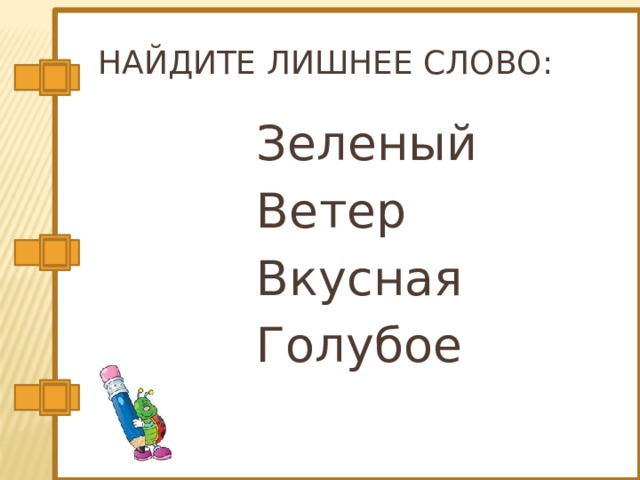 Найдите лишнее слово: Зеленый Ветер Вкусная Голубое 