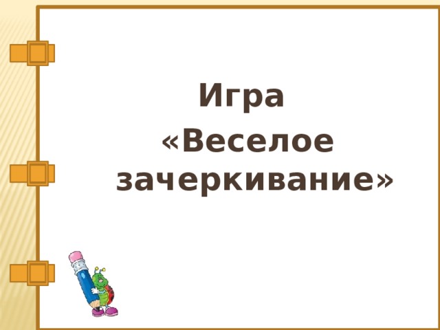 Игра «Веселое зачеркивание» 