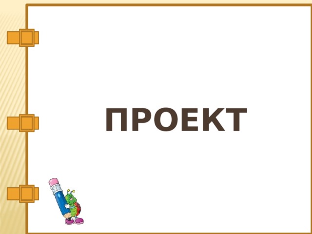 ПРОЕКТ 