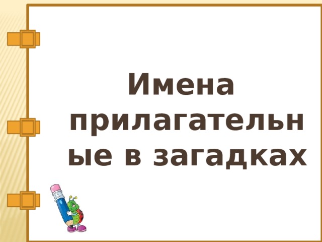 Имена прилагательные в загадках 