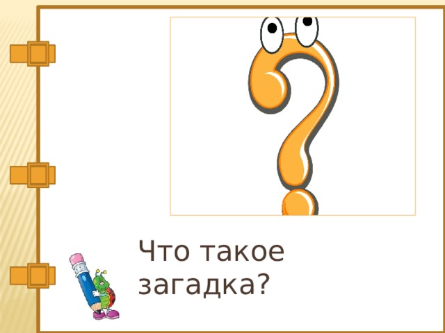 Что такое загадка? 
