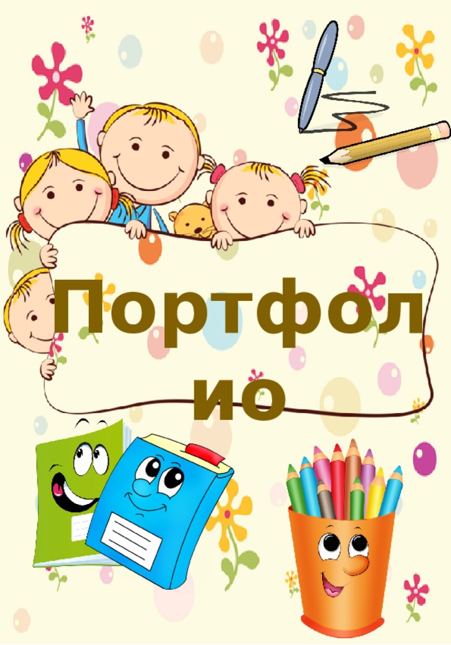Портфолио 